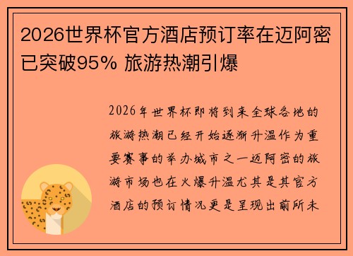 2026世界杯官方酒店预订率在迈阿密已突破95% 旅游热潮引爆 2026世界杯官方酒店预订率在迈阿密已突破95% 旅游热潮引爆