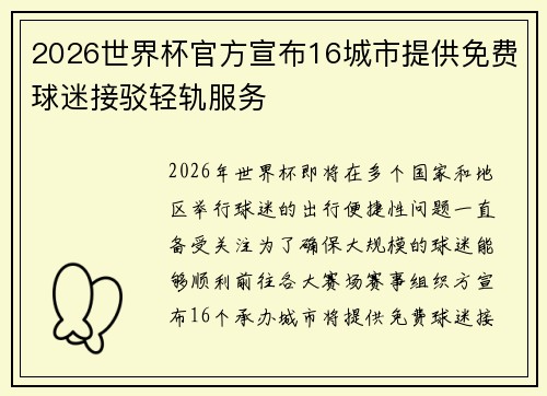 2026世界杯官方宣布16城市提供免费球迷接驳轻轨服务