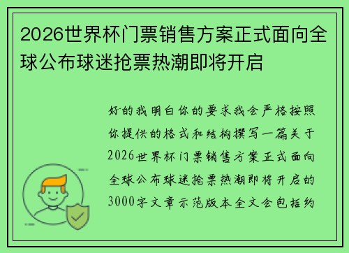 2026世界杯门票销售方案正式面向全球公布球迷抢票热潮即将开启