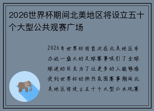 2026世界杯期间北美地区将设立五十个大型公共观赛广场