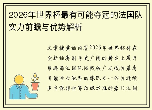 2026年世界杯最有可能夺冠的法国队实力前瞻与优势解析 2026年世界杯最有可能夺冠的法国队实力前瞻与优势解析