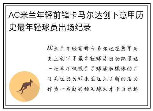 AC米兰年轻前锋卡马尔达创下意甲历史最年轻球员出场纪录 AC米兰年轻前锋卡马尔达创下意甲历史最年轻球员出场纪录