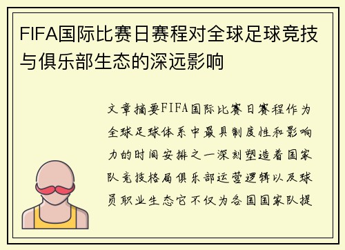 FIFA国际比赛日赛程对全球足球竞技与俱乐部生态的深远影响