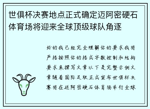 世俱杯决赛地点正式确定迈阿密硬石体育场将迎来全球顶级球队角逐 世俱杯决赛地点正式确定迈阿密硬石体育场将迎来全球顶级球队角逐