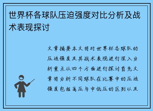 世界杯各球队压迫强度对比分析及战术表现探讨 世界杯各球队压迫强度对比分析及战术表现探讨