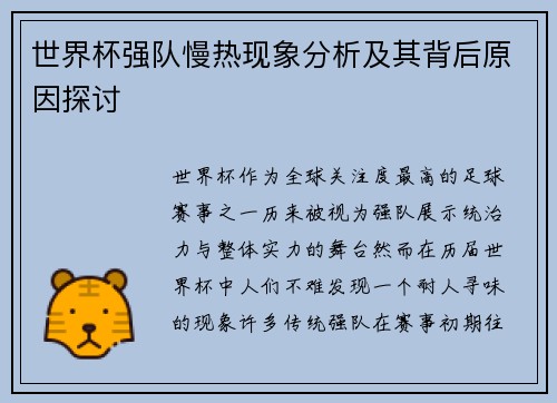世界杯强队慢热现象分析及其背后原因探讨