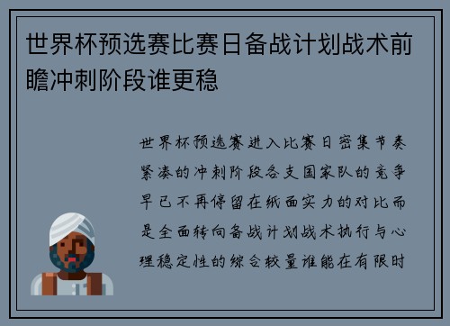 世界杯预选赛比赛日备战计划战术前瞻冲刺阶段谁更稳 世界杯预选赛比赛日备战计划战术前瞻冲刺阶段谁更稳