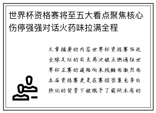世界杯资格赛将至五大看点聚焦核心伤停强强对话火药味拉满全程 世界杯资格赛将至五大看点聚焦核心伤停强强对话火药味拉满全程