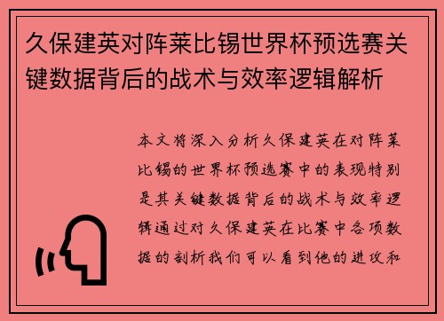 久保建英对阵莱比锡世界杯预选赛关键数据背后的战术与效率逻辑解析