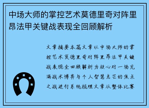 中场大师的掌控艺术莫德里奇对阵里昂法甲关键战表现全回顾解析