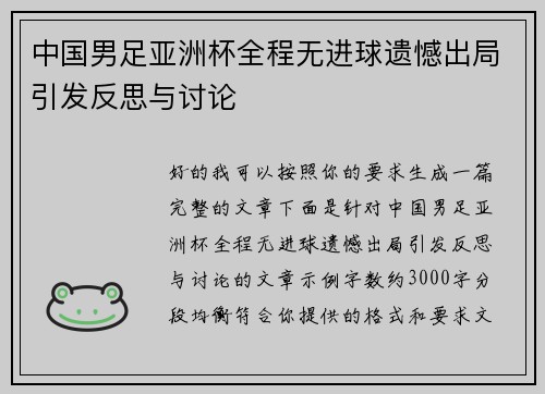 中国男足亚洲杯全程无进球遗憾出局引发反思与讨论 中国男足亚洲杯全程无进球遗憾出局引发反思与讨论