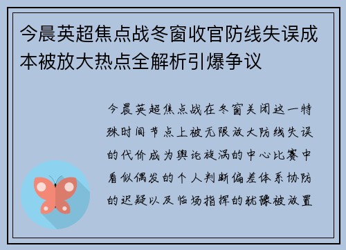 今晨英超焦点战冬窗收官防线失误成本被放大热点全解析引爆争议