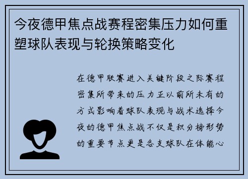 今夜德甲焦点战赛程密集压力如何重塑球队表现与轮换策略变化