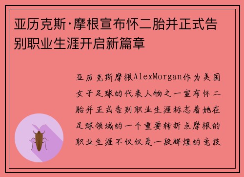 亚历克斯·摩根宣布怀二胎并正式告别职业生涯开启新篇章