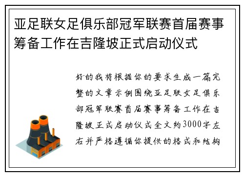 亚足联女足俱乐部冠军联赛首届赛事筹备工作在吉隆坡正式启动仪式 亚足联女足俱乐部冠军联赛首届赛事筹备工作在吉隆坡正式启动仪式