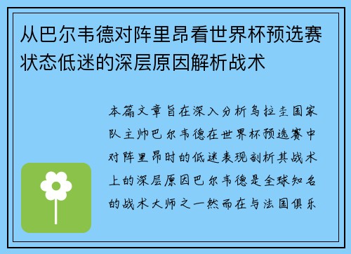 从巴尔韦德对阵里昂看世界杯预选赛状态低迷的深层原因解析战术