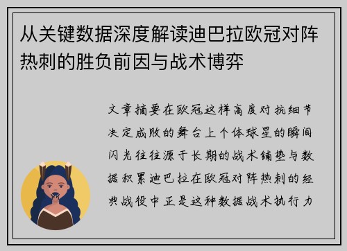 从关键数据深度解读迪巴拉欧冠对阵热刺的胜负前因与战术博弈 从关键数据深度解读迪巴拉欧冠对阵热刺的胜负前因与战术博弈