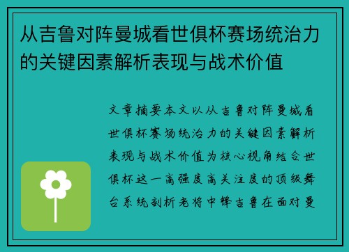 从吉鲁对阵曼城看世俱杯赛场统治力的关键因素解析表现与战术价值