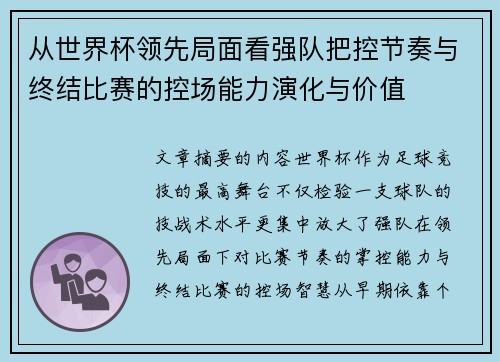 从世界杯领先局面看强队把控节奏与终结比赛的控场能力演化与价值