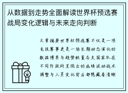 从数据到走势全面解读世界杯预选赛战局变化逻辑与未来走向判断