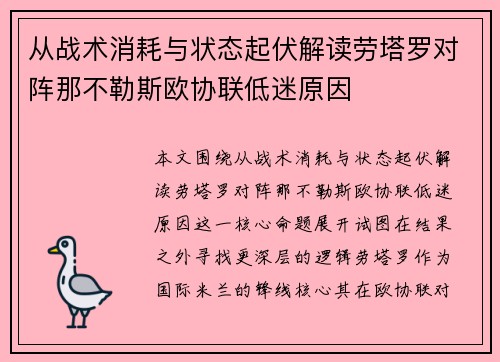 从战术消耗与状态起伏解读劳塔罗对阵那不勒斯欧协联低迷原因 从战术消耗与状态起伏解读劳塔罗对阵那不勒斯欧协联低迷原因