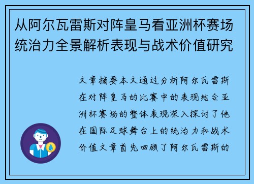 从阿尔瓦雷斯对阵皇马看亚洲杯赛场统治力全景解析表现与战术价值研究