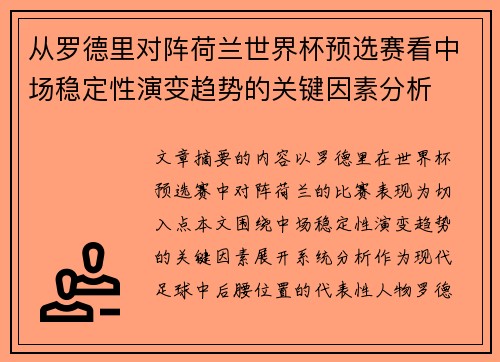 从罗德里对阵荷兰世界杯预选赛看中场稳定性演变趋势的关键因素分析