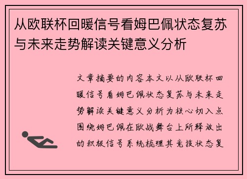 从欧联杯回暖信号看姆巴佩状态复苏与未来走势解读关键意义分析 从欧联杯回暖信号看姆巴佩状态复苏与未来走势解读关键意义分析