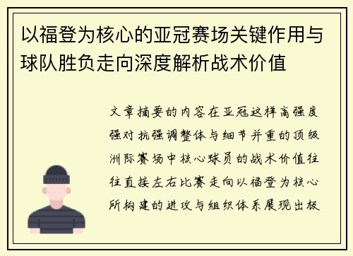 以福登为核心的亚冠赛场关键作用与球队胜负走向深度解析战术价值