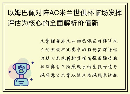 以姆巴佩对阵AC米兰世俱杯临场发挥评估为核心的全面解析价值新