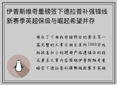 伊普斯维奇重磅签下德拉普补强锋线新赛季英超保级与崛起希望并存