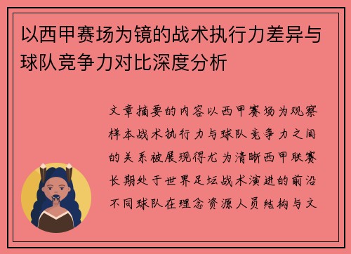 以西甲赛场为镜的战术执行力差异与球队竞争力对比深度分析 以西甲赛场为镜的战术执行力差异与球队竞争力对比深度分析