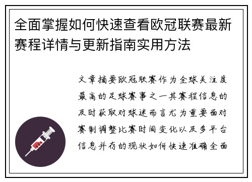 全面掌握如何快速查看欧冠联赛最新赛程详情与更新指南实用方法