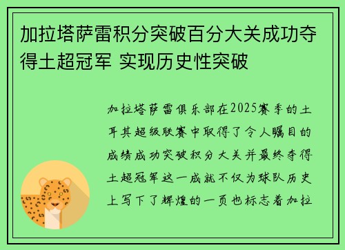 加拉塔萨雷积分突破百分大关成功夺得土超冠军 实现历史性突破