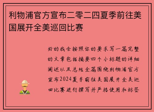 利物浦官方宣布二零二四夏季前往美国展开全美巡回比赛 利物浦官方宣布二零二四夏季前往美国展开全美巡回比赛