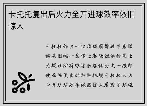 卡托托复出后火力全开进球效率依旧惊人