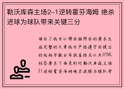 勒沃库森主场2-1逆转霍芬海姆 绝杀进球为球队带来关键三分