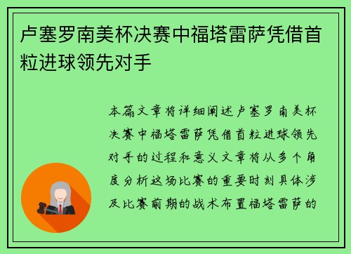卢塞罗南美杯决赛中福塔雷萨凭借首粒进球领先对手 卢塞罗南美杯决赛中福塔雷萨凭借首粒进球领先对手