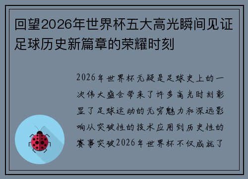 回望2026年世界杯五大高光瞬间见证足球历史新篇章的荣耀时刻