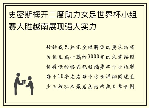 史密斯梅开二度助力女足世界杯小组赛大胜越南展现强大实力