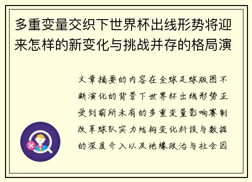 多重变量交织下世界杯出线形势将迎来怎样的新变化与挑战并存的格局演变