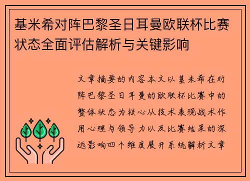 基米希对阵巴黎圣日耳曼欧联杯比赛状态全面评估解析与关键影响