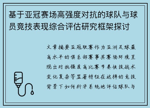 基于亚冠赛场高强度对抗的球队与球员竞技表现综合评估研究框架探讨