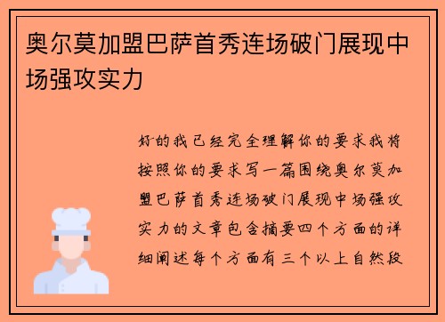 奥尔莫加盟巴萨首秀连场破门展现中场强攻实力