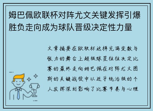姆巴佩欧联杯对阵尤文关键发挥引爆胜负走向成为球队晋级决定性力量