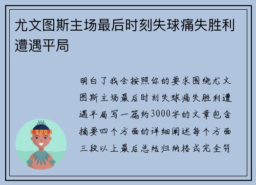 尤文图斯主场最后时刻失球痛失胜利遭遇平局