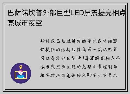 巴萨诺坎普外部巨型LED屏震撼亮相点亮城市夜空 巴萨诺坎普外部巨型LED屏震撼亮相点亮城市夜空
