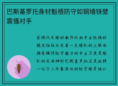 巴斯基罗托身材魁梧防守如铜墙铁壁震慑对手 巴斯基罗托身材魁梧防守如铜墙铁壁震慑对手
