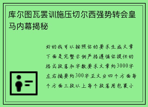 库尔图瓦罢训施压切尔西强势转会皇马内幕揭秘
