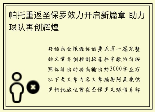 帕托重返圣保罗效力开启新篇章 助力球队再创辉煌